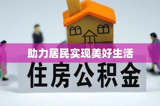 库伦旗助力居民实现美好生活