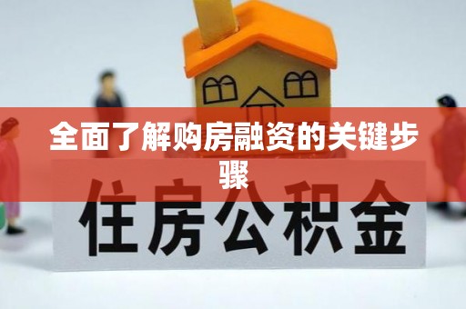 库伦旗全面了解购房融资的关键步骤