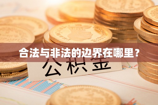 库伦旗合法与非法的边界在哪里？