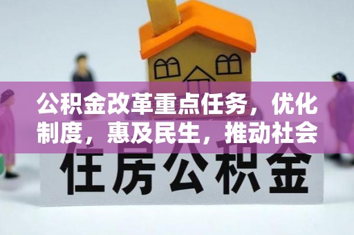 库伦旗公积金改革重点任务，优化制度，惠及民生，推动社会公平发展