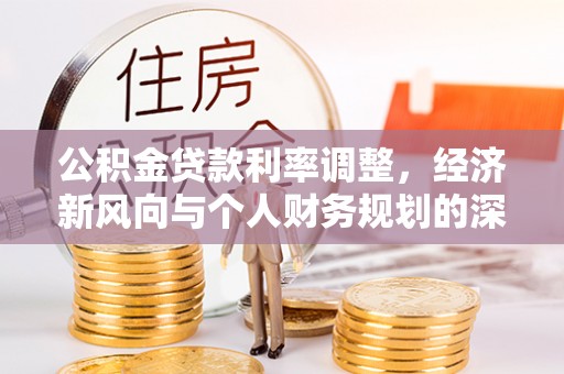 库伦旗公积金贷款利率调整，经济新风向与个人财务规划的深远影响