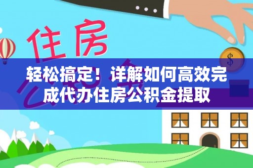 库伦旗轻松搞定！详解如何高效完成代办住房公积金提取