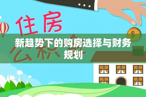 库伦旗新趋势下的购房选择与财务规划