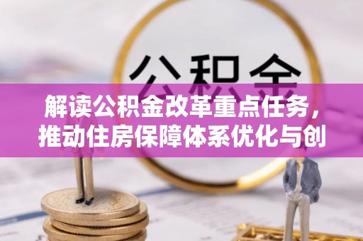 库伦旗解读公积金改革重点任务，推动住房保障体系优化与创新