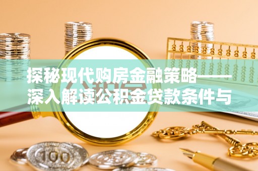 库伦旗探秘现代购房金融策略——深入解读公积金贷款条件与优势