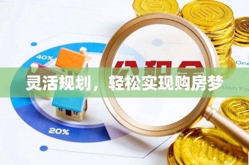库伦旗灵活规划，轻松实现购房梦