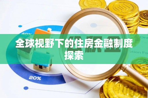 库伦旗全球视野下的住房金融制度探索