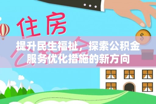 库伦旗提升民生福祉，探索公积金服务优化措施的新方向