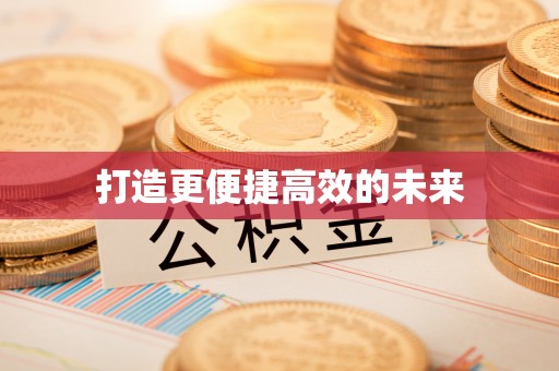 库伦旗打造更便捷高效的未来