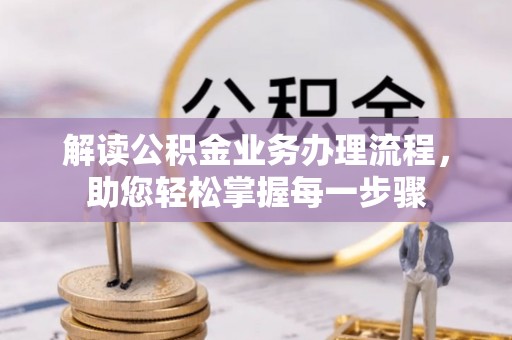 库伦旗解读公积金业务办理流程，助您轻松掌握每一步骤