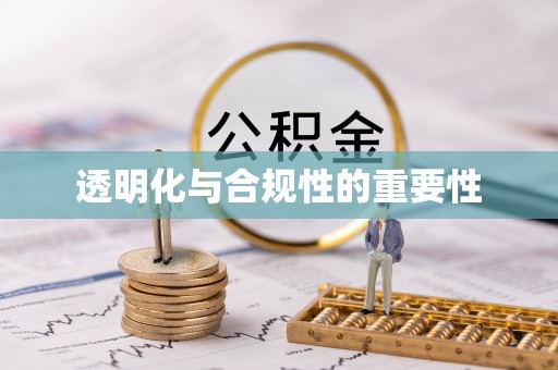 库伦旗透明化与合规性的重要性