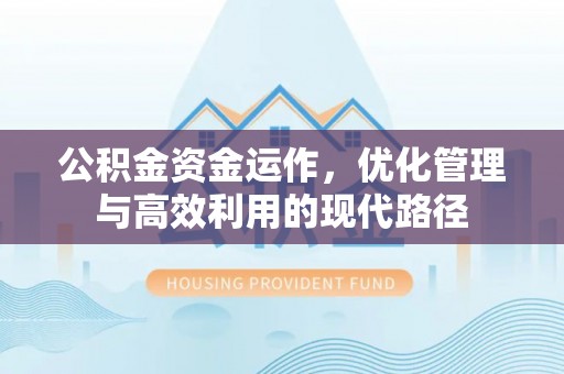 库伦旗公积金资金运作，优化管理与高效利用的现代路径