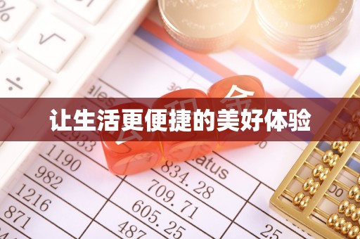 库伦旗让生活更便捷的美好体验