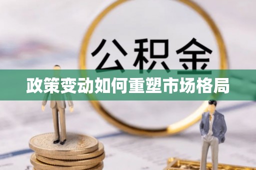 库伦旗政策变动如何重塑市场格局