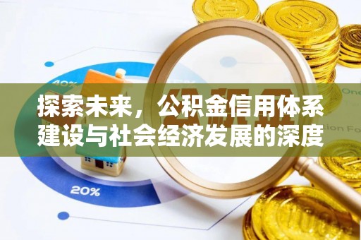 库伦旗探索未来，公积金信用体系建设与社会经济发展的深度融合