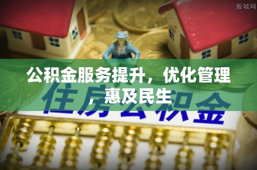库伦旗公积金服务提升，优化管理，惠及民生