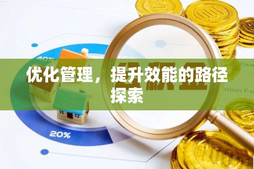 库伦旗优化管理，提升效能的路径探索