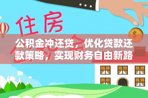 库伦旗公积金冲还贷，优化贷款还款策略，实现财务自由新路径