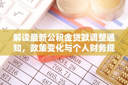 库伦旗解读最新公积金贷款调整通知，政策变化与个人财务规划