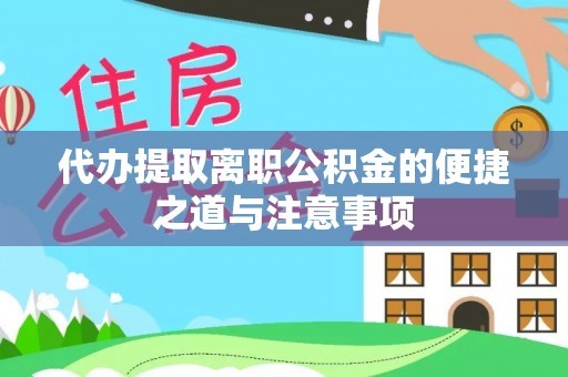 库伦旗代办提取离职公积金的便捷之道与注意事项