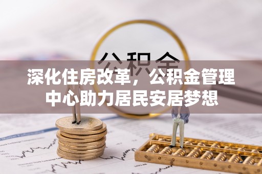 库伦旗深化住房改革，公积金管理中心助力居民安居梦想