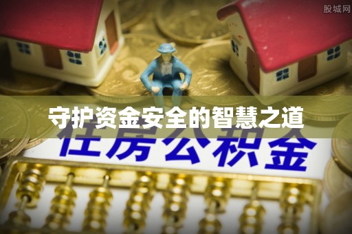 库伦旗守护资金安全的智慧之道
