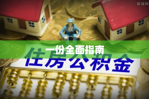 库伦旗一份全面指南
