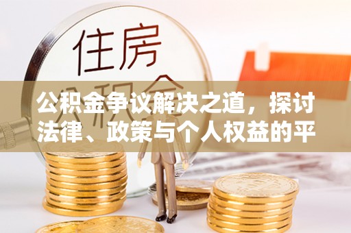 库伦旗公积金争议解决之道，探讨法律、政策与个人权益的平衡