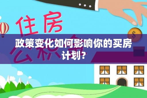 库伦旗政策变化如何影响你的买房计划？