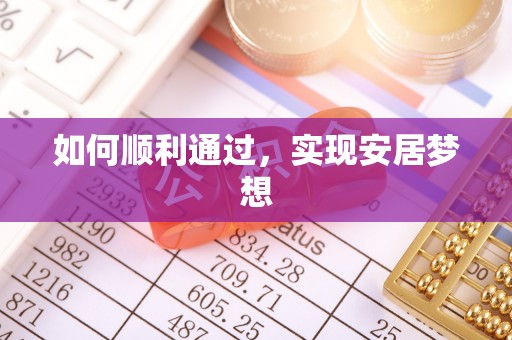 库伦旗如何顺利通过，实现安居梦想