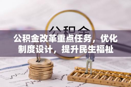 库伦旗公积金改革重点任务，优化制度设计，提升民生福祉