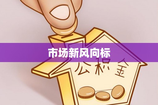 库伦旗市场新风向标