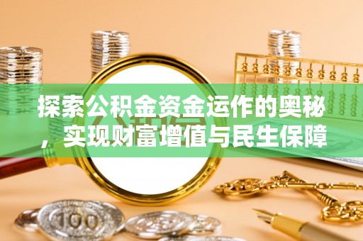 库伦旗探索公积金资金运作的奥秘，实现财富增值与民生保障