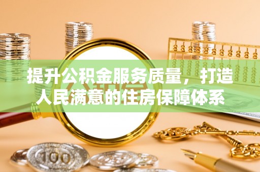 库伦旗提升公积金服务质量，打造人民满意的住房保障体系