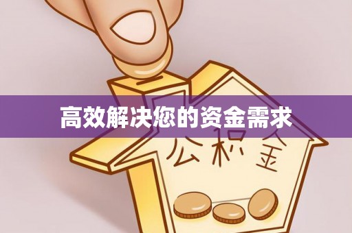 库伦旗高效解决您的资金需求