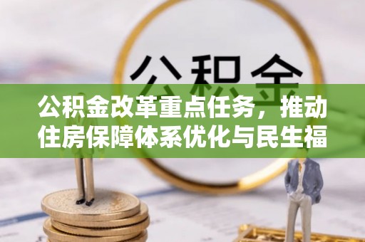 库伦旗公积金改革重点任务，推动住房保障体系优化与民生福祉提升
