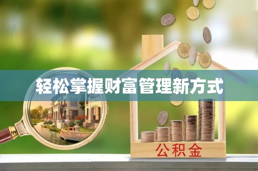 库伦旗轻松掌握财富管理新方式