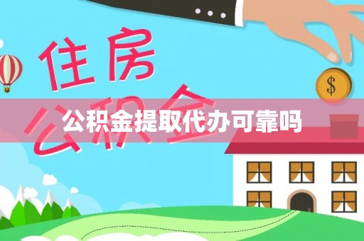 库伦旗公积金提取代办可靠吗