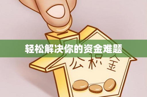 库伦旗轻松解决你的资金难题