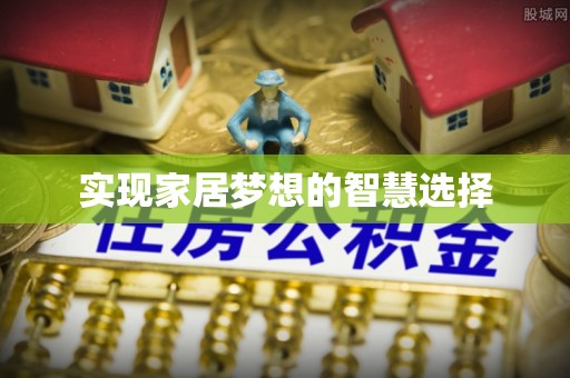 库伦旗实现家居梦想的智慧选择