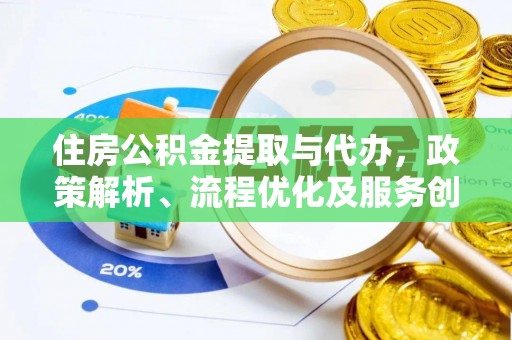 库伦旗住房公积金提取与代办，政策解析、流程优化及服务创新