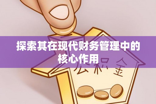 库伦旗探索其在现代财务管理中的核心作用