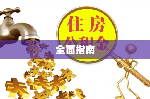 库伦旗全面指南