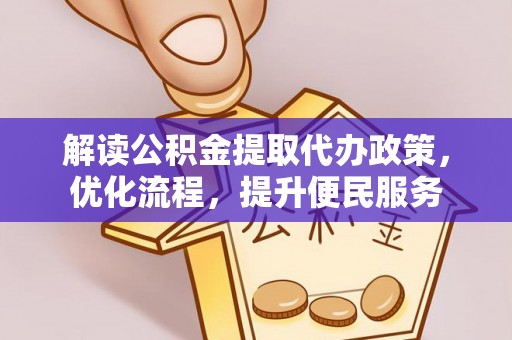 库伦旗解读公积金提取代办政策，优化流程，提升便民服务