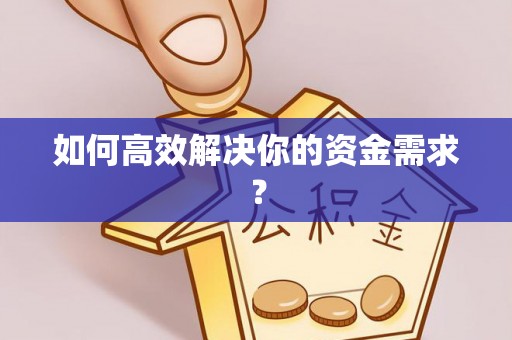 库伦旗如何高效解决你的资金需求？