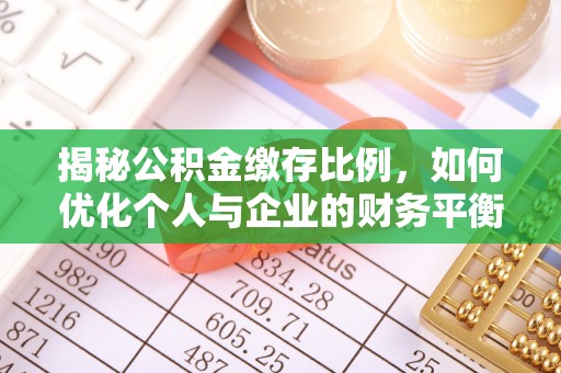 库伦旗揭秘公积金缴存比例，如何优化个人与企业的财务平衡