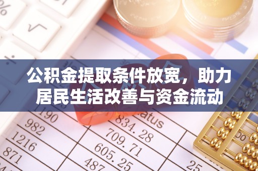 库伦旗公积金提取条件放宽，助力居民生活改善与资金流动