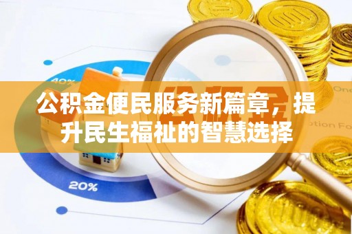 库伦旗公积金便民服务新篇章，提升民生福祉的智慧选择