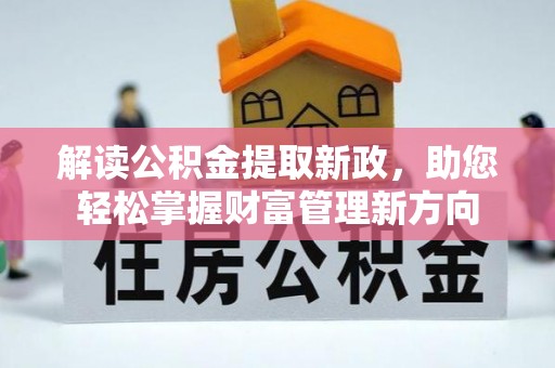 库伦旗解读公积金提取新政，助您轻松掌握财富管理新方向