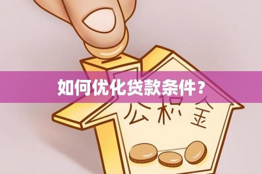 库伦旗如何优化贷款条件？
